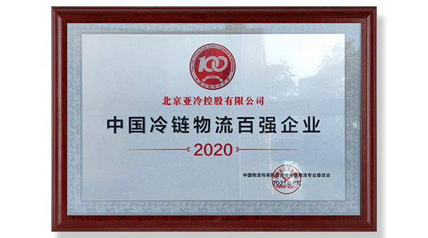 亞冷榮獲 2020年中國(guó)冷鏈物流百強(qiáng)企業(yè)